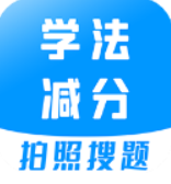 学法减分宝典安卓版最新版下载