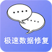 极速数据修复软件安卓版
