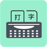 只语打字训练2025安卓下载
