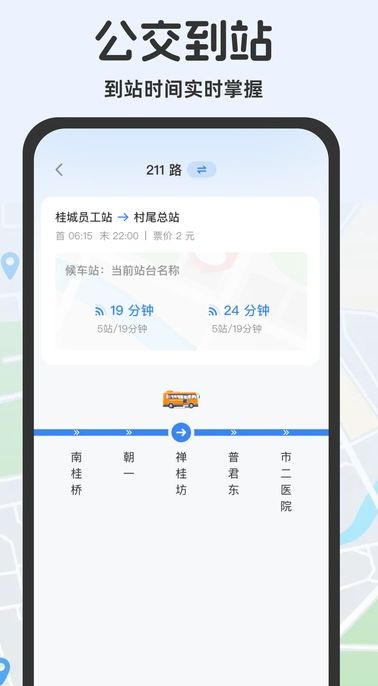 公交查询助手下载安装最新版