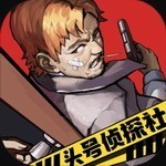 头号侦探社最新版2025下载
