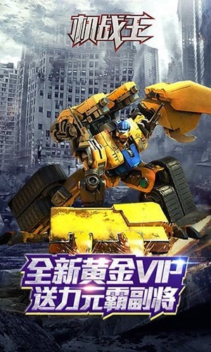 机战王永久免费安卓app下载