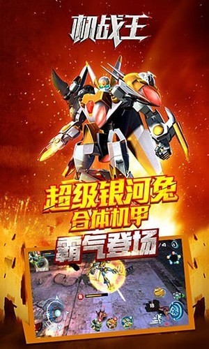 机战王永久免费安卓app下载