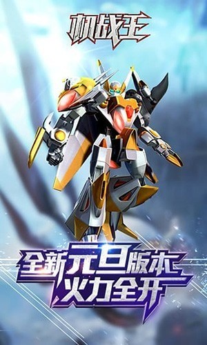 机战王永久免费安卓app下载