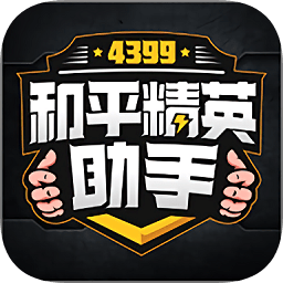 4399和平精英助手安卓版下载