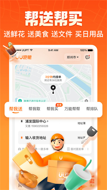 UU跑腿app