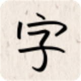 我的字体最新下载