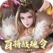 百将战魂令最新版