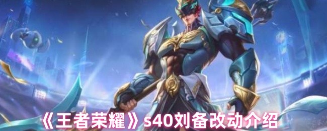 《王者荣耀》s40刘备改动介绍