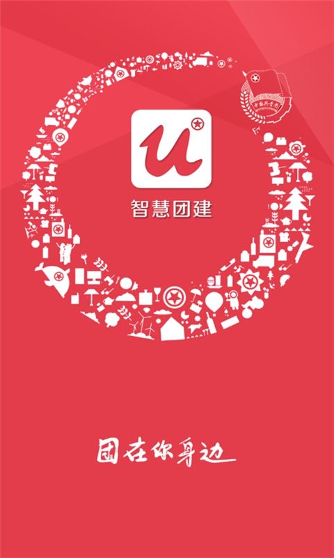 智慧团建app最新版