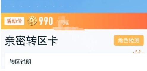《王者荣耀》亲密转区卡常见问题解答