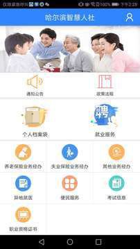 哈尔滨智慧人社最新安卓版本2025