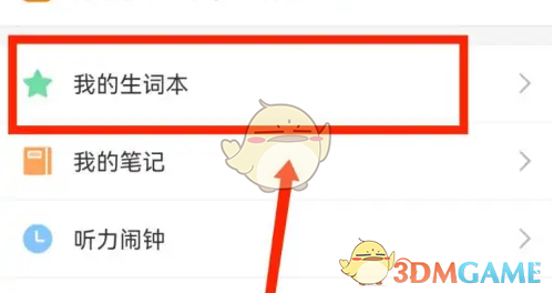 《每日英语听力》生词本查看方法