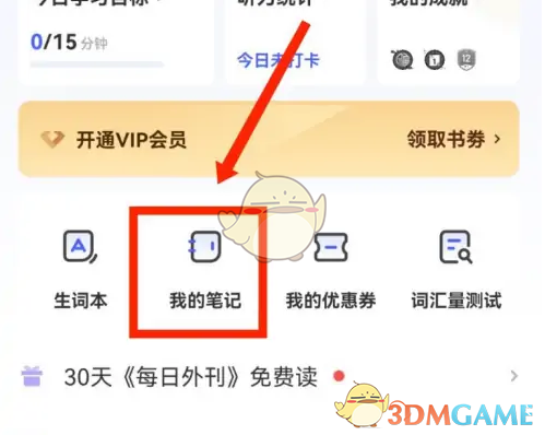 《每日英语听力》笔记查看方法
