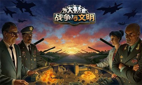 战争与文明国际服app安卓版