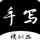 手写字迹模拟器app最新安卓2025版