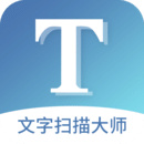 文字扫描大师最新安卓2025版