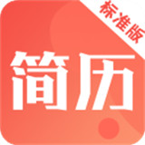 简历快制作app安卓版