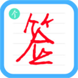 个性签名设计师app安卓下载