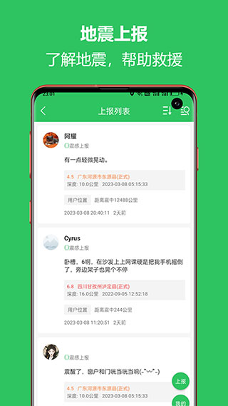 地震预警助手手机版