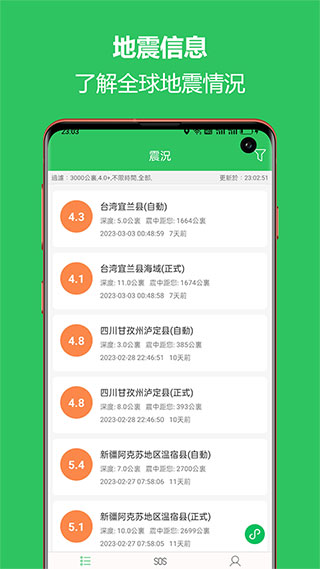 地震预警助手手机版