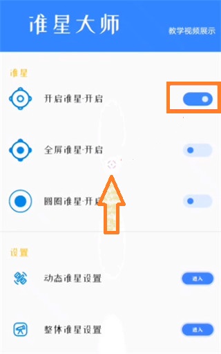 准星大师瞄准器