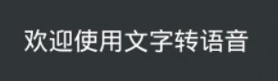 文字转语音