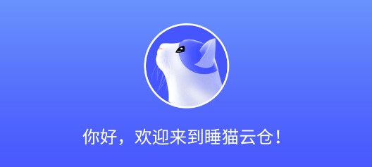 睡猫云仓