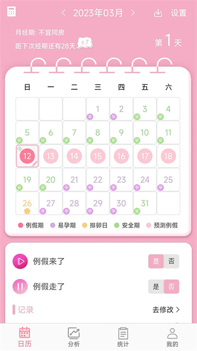 女生例假记录