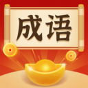 成语大冒险红包版最新版下载