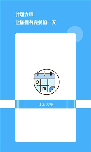 计划大师app下载