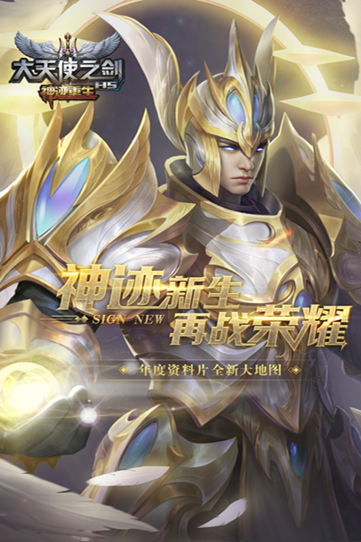 大天使之剑H5手游官网版下载安装2025版