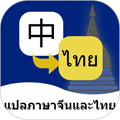 泰语翻译通最新版