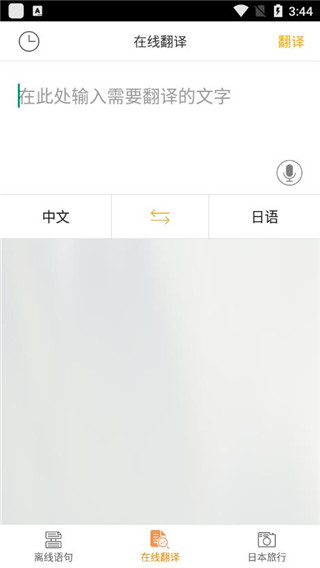 日语翻译官app