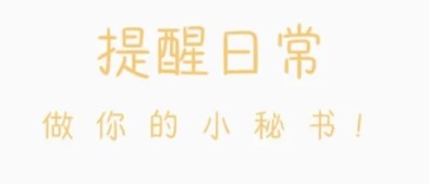 提醒小秘书