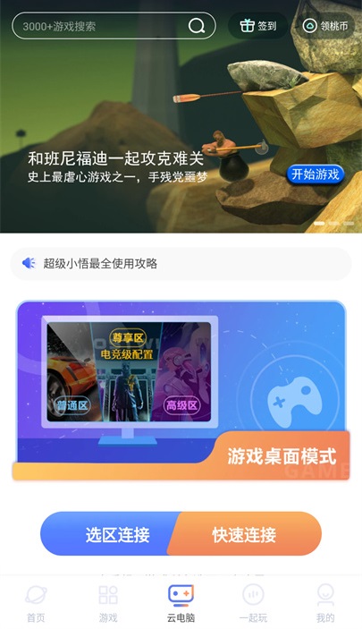 超级小悟云游戏软件