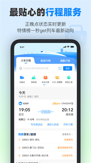 高铁管家12306下载