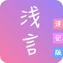 浅言速记版app最新下载