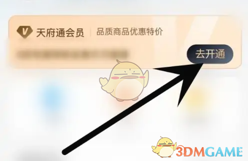 《天府通》会员开通方法