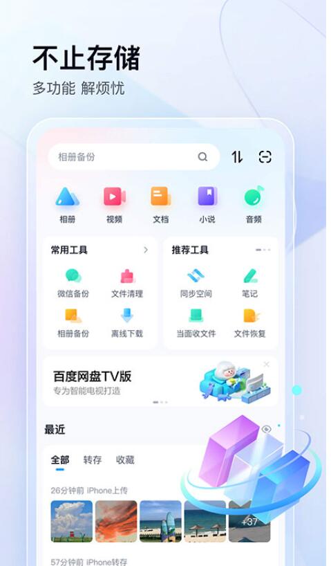 百度网盘app