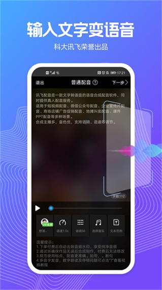 讯飞配音文字转语音app下载