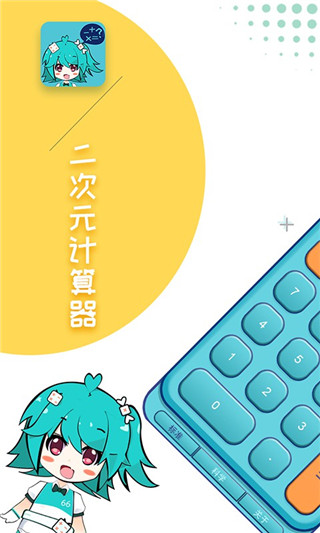 二次元计算器下载