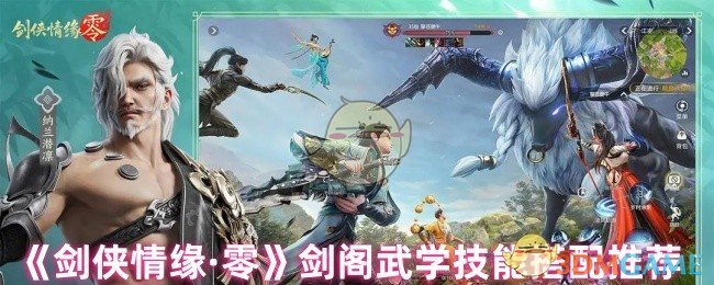 《剑侠情缘·零》剑阁武学技能搭配推荐