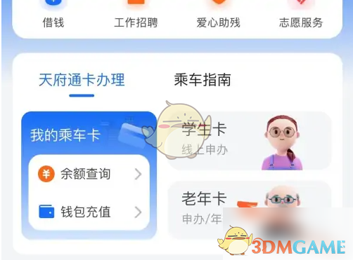 《天府通》办理老年卡方法