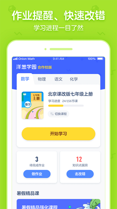 洋葱学园合作校版
