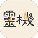 灵机妙算手机版2025版安卓版