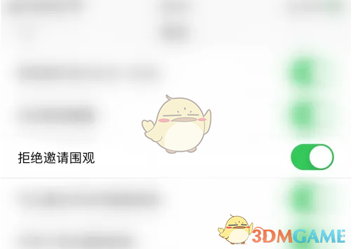 《达目标》拒绝邀请围观方法