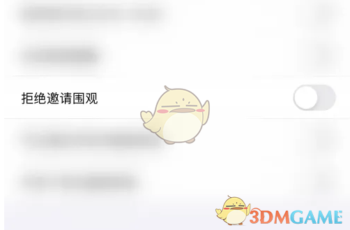 《达目标》拒绝邀请围观方法