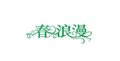 艺术字体生成器2025版