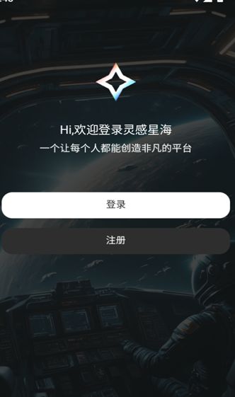 灵感星海下载2025